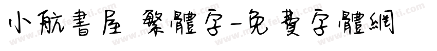 小航书屋 繁体字字体转换